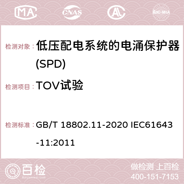 TOV试验 低压电涌保护器（SPD） 第11部分：低压电源系统的电涌保护器 性能要求和试验方法 GB/T 18802.11-2020 IEC61643-11:2011 7.2.8/8.4.8