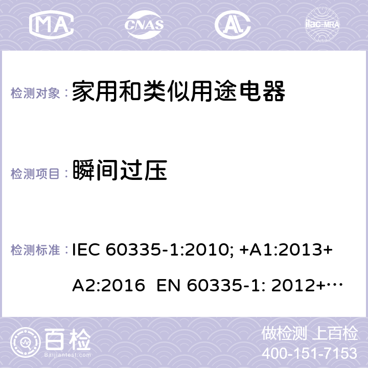 瞬间过压 家用和类似用途电器的安全 通用要求 IEC 60335-1:2010; +A1:2013+A2:2016 EN 60335-1: 2012+A11:2014+A13：2017+A1:2019+A2:2019+A14:2019 14