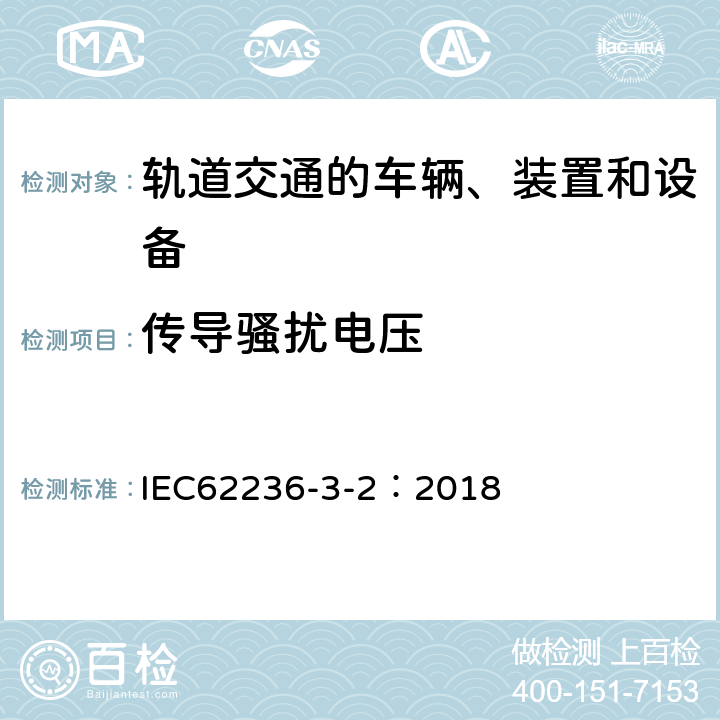 传导骚扰电压 轨道交通 电磁兼容 第3-2部分：机车车辆 设备 IEC62236-3-2：2018 6