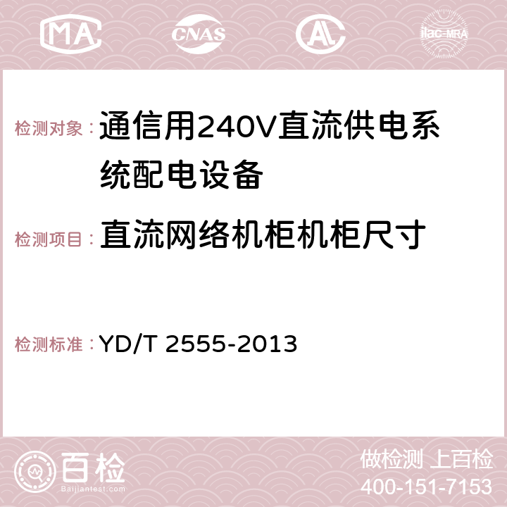 直流网络机柜机柜尺寸 通信用240V直流供电系统配电设备 YD/T 2555-2013 6.6.5