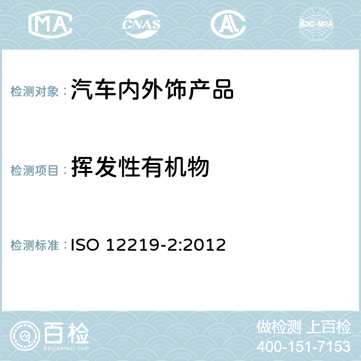 挥发性有机物 汽车内空气-第2部分：汽车内饰部件及材料中VOC散发扫描测试-袋式法 ISO 12219-2:2012