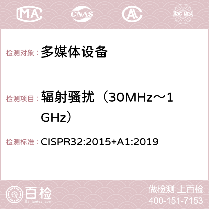 辐射骚扰（30MHz～1GHz） 多媒体设备的电磁兼容- 发射要求 CISPR32:2015+A1:2019 附录A