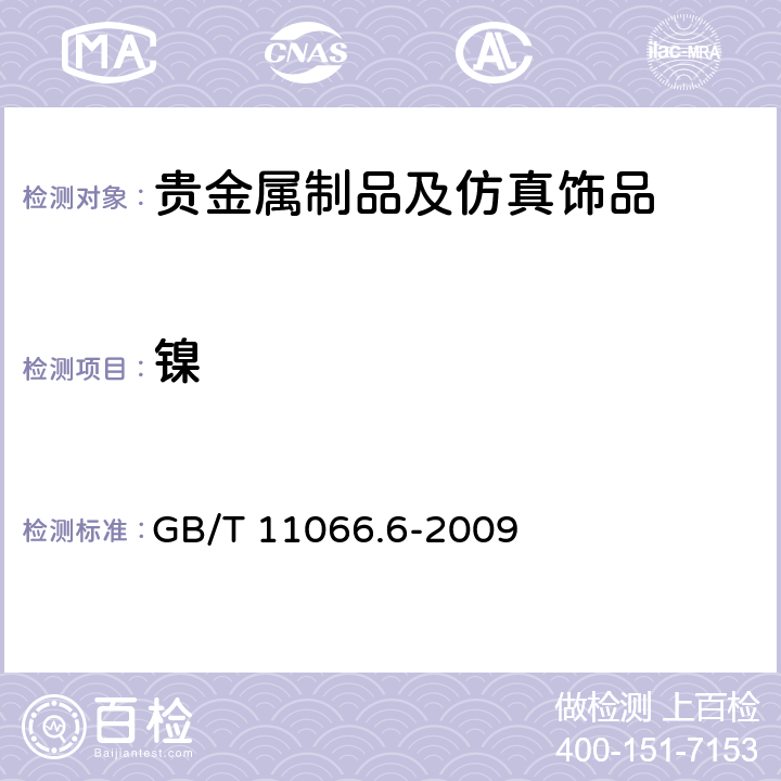 镍 金化学分析方法 镁、镍、锰和钯量的测定 火焰原子吸收光谱法 GB/T 11066.6-2009