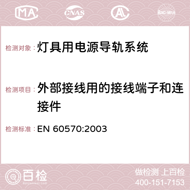 外部接线用的接线端子和连接件 EN 60570:2003 灯具用电源导轨系统  18