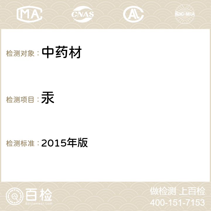 汞 中国药典 2015年版 第四部分通则