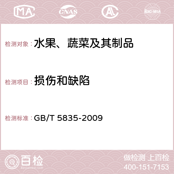 损伤和缺陷 《干制红枣》 GB/T 5835-2009 6.2.4