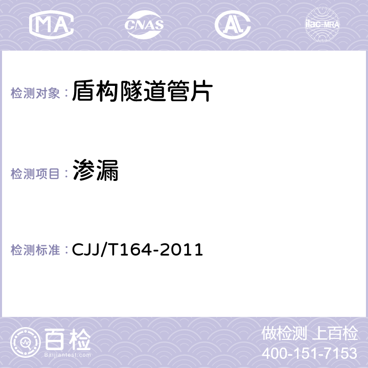 滲漏 盾構(gòu)隧道管片質(zhì)量檢測(cè)技術(shù)標(biāo)準(zhǔn) CJJ/T164-2011 5.5