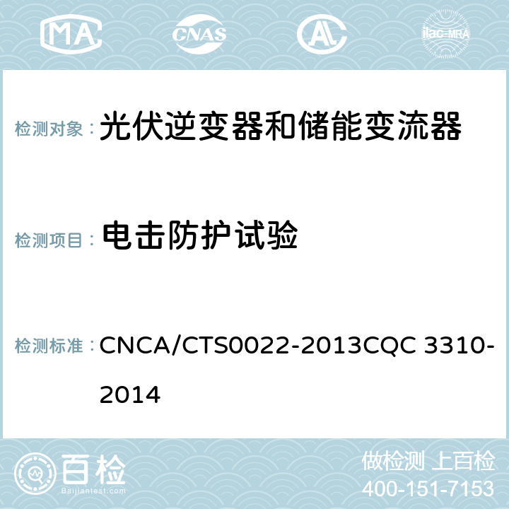 电击防护试验 光伏发电系统用储能变流器技术规范 CNCA/CTS0022-2013
CQC 3310-2014 8.1.3