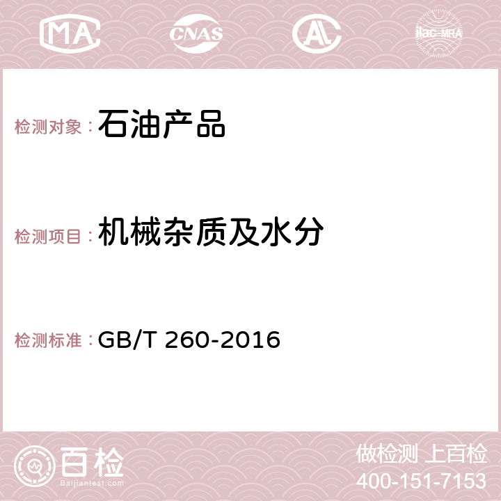 机械杂质及水分 《石油产品水含量的测定 蒸馏法》 GB/T 260-2016