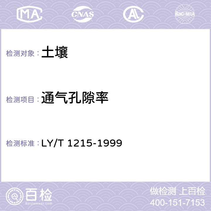 通气孔隙率 森林土壤水分-物理性质的测定 LY/T 1215-1999