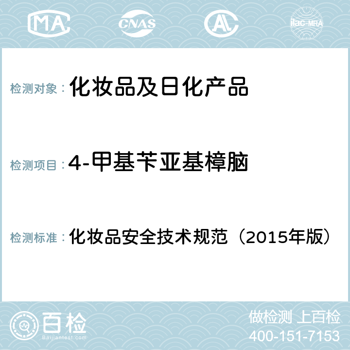 4-甲基苄亚基樟脑 苯基苯并咪唑磺酸等15种组分 化妆品安全技术规范（2015年版） 第四章
5.1