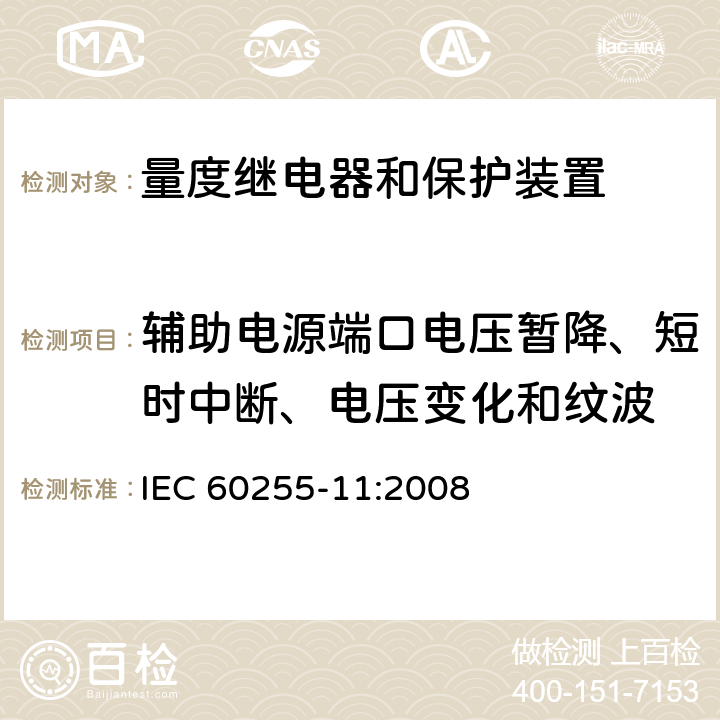 辅助电源端口电压暂降、短时中断、电压变化和纹波 量度继电器和保护装置 第11部分：辅助电源端口电压暂降、短时中断、电压变化和纹波 IEC 60255-11:2008