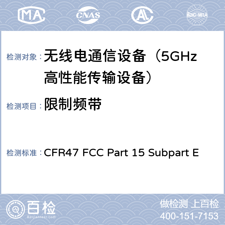 限制频带 射频设备-未经许可的国家信息基础设施 CFR47 FCC Part 15 Subpart E 15.205,15.209