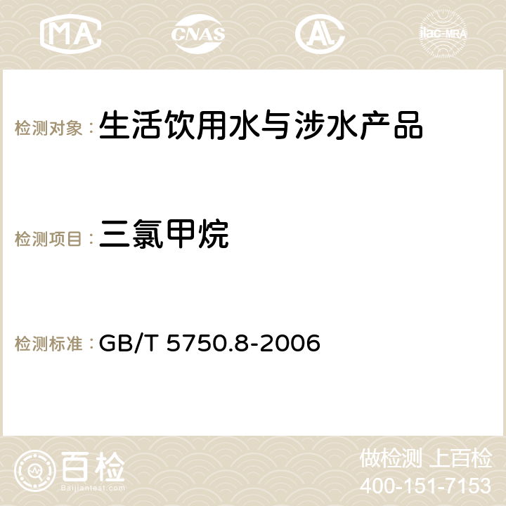三氯甲烷 生活飲用水標準檢驗方法 有機物指標 GB/T 5750.8-2006 1.2和附錄A