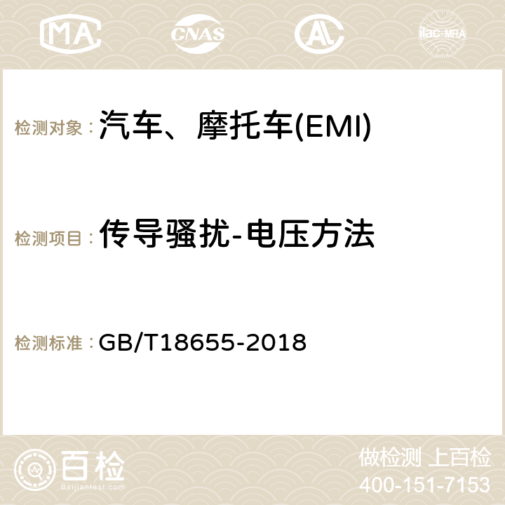 传导骚扰-电压方法 车辆、船和内燃机 无线电骚扰特性用于保护车载接收机的限制和测量方法 GB/T18655-2018 4.3