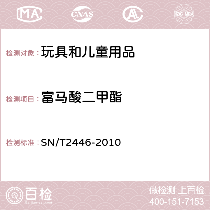 富马酸二甲酯 皮革及其制品中富马酸二甲酯的测定方法气相色谱/质谱法 SN/T2446-2010