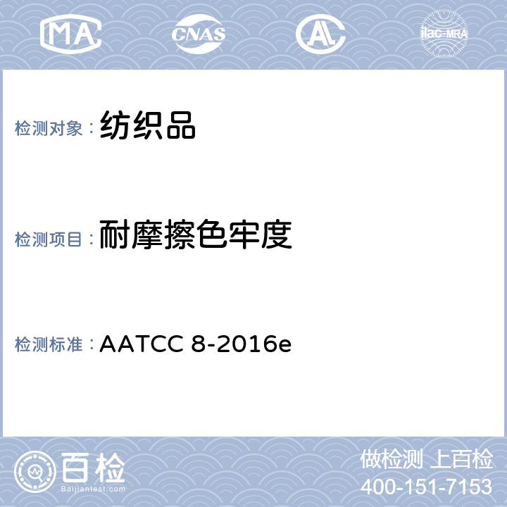 耐摩擦色牢度 耐摩擦色牢度:摩擦仪法 AATCC 8-2016e