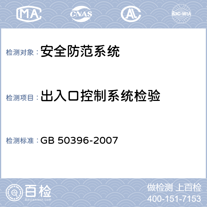 出入口控制系统检验 GB 50396-2007 出入口控制系统工程设计规范(附条文说明)