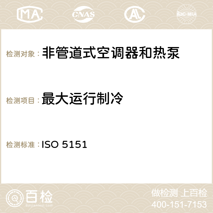 最大运行制冷 非管道式空调器和热泵的性能试验和测定 ISO 5151:2017 5.2