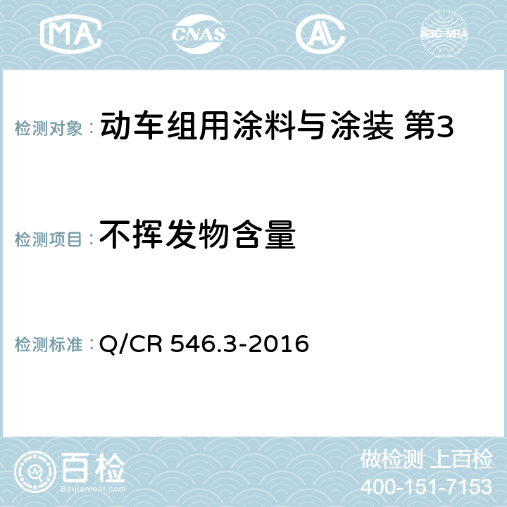 不挥发物含量 阻尼涂料及涂层体系 Q/CR 546.3-2016 5.4.3