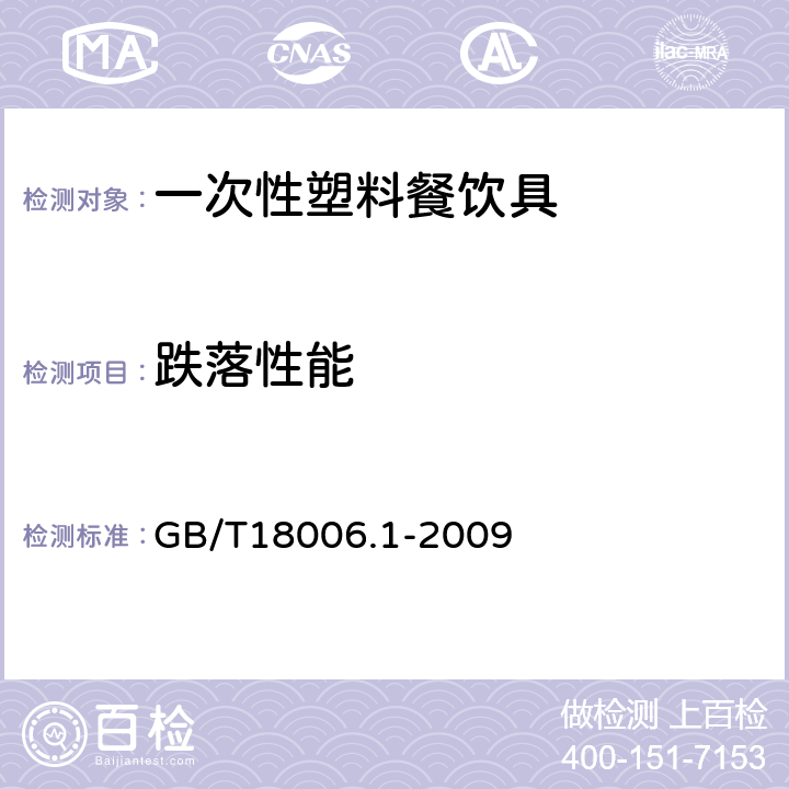 跌落性能 塑料一次性餐饮具通用技术要求 GB/T18006.1-2009 6.8条