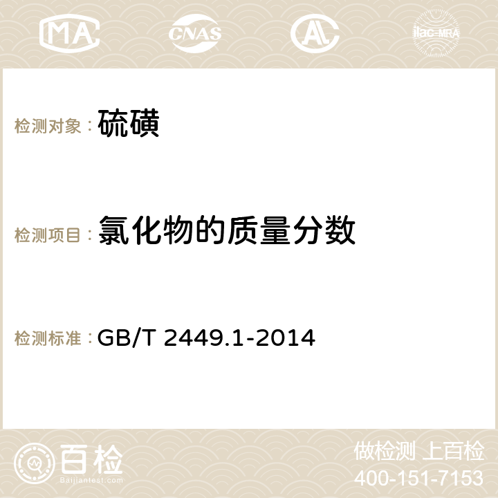 氯化物的质量分数 工业硫磺 GB/T 2449.1-2014 附录B
