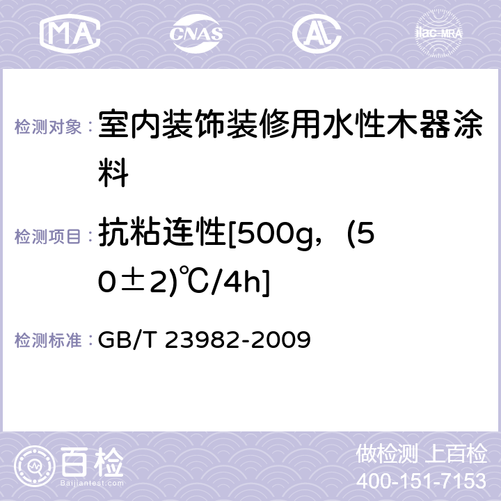 抗粘连性[500g，(50±2)℃/4h] 木器涂料抗粘连性测定法 GB/T 23982-2009