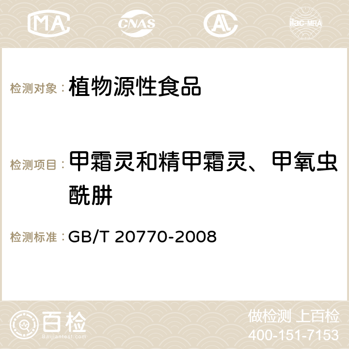 甲霜灵和精甲霜灵、甲氧虫酰肼 粮谷中486种农药及相关化学品残留量的测定 液相色谱-串联质谱法 GB/T 20770-2008