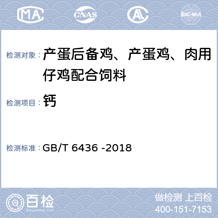 鈣 飼料中鈣的測定 GB/T 6436 -2018 3 高錳酸鉀法