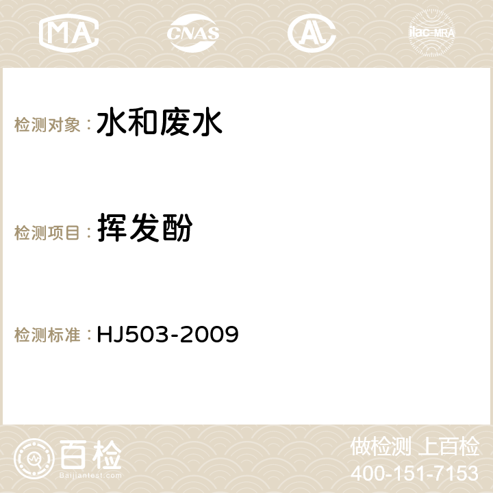 挥发酚 水质 挥发酚的测定 蒸馏后4－氨基安替比林分光光度法 HJ503-2009