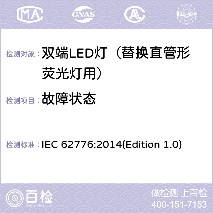 故障状态 双端LED灯（替换直管形荧光灯）安全要求 IEC 62776:2014(Edition 1.0) 13