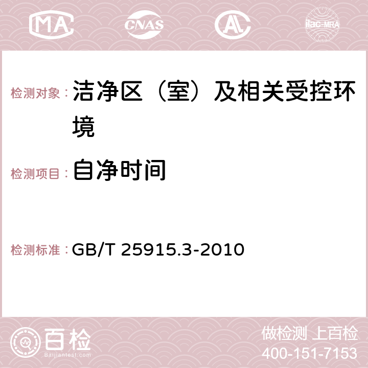 自净时间 洁净室及相关受控环境 第3部分:检测方法 GB/T 25915.3-2010 B.12