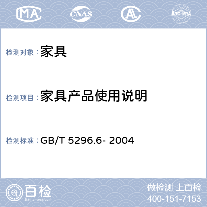家具产品使用说明 消费品使用说明 第6部分:家具 GB/T 5296.6- 2004