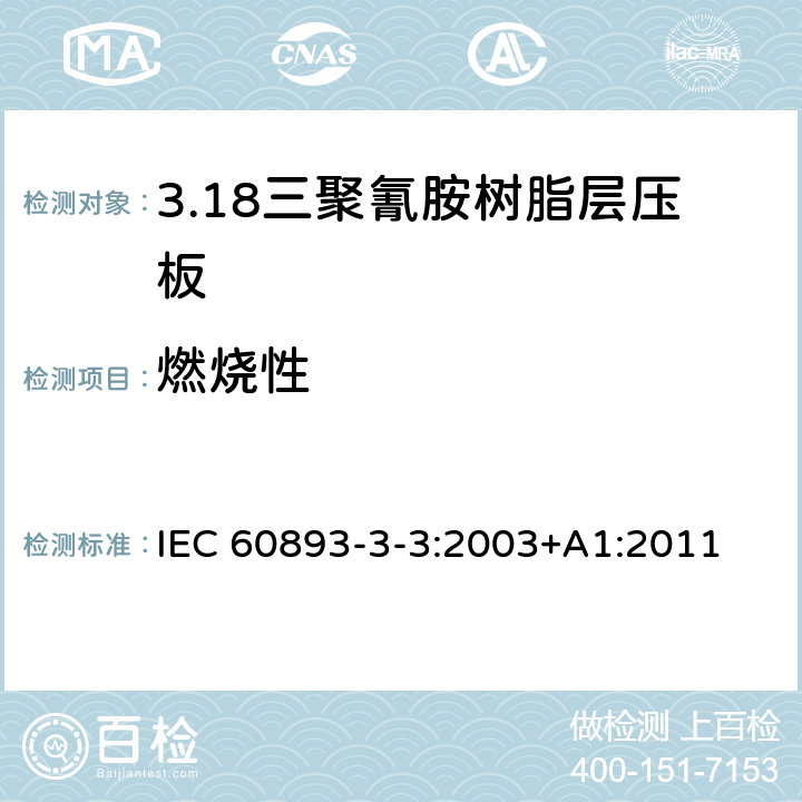 燃烧性 绝缘材料 电气用热固性树脂基工业硬质层压板第3部分：单项材料规范 第3篇：对三聚氰胺树脂硬质层压板的要求 IEC 60893-3-3:2003+A1:2011 表5