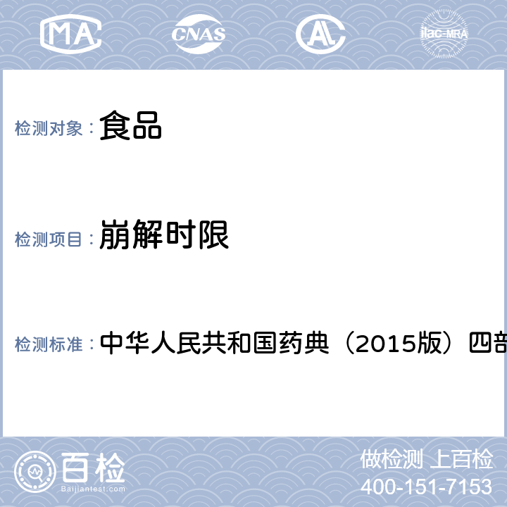 崩解时限 崩解时限检查法 中华人民共和国药典（2015版）四部