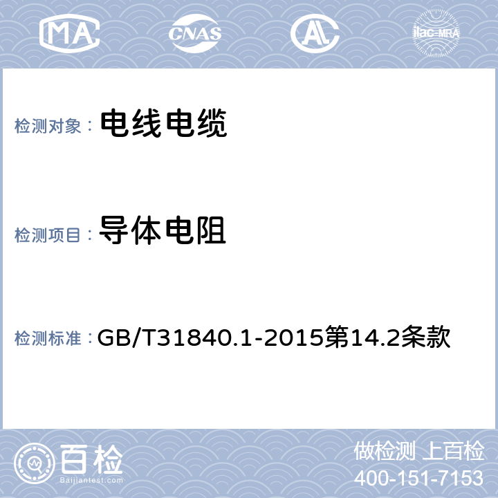 导体电阻 额定电压1kV(Um=1.2kV)到35kV(Um=40.5kV)铝合金芯挤包绝缘电力电缆 第1部分:额定电压1kV(Um=1.2kV)和3kV(Um=3.6kV)电缆 GB/T31840.1-2015第14.2条款 14.2