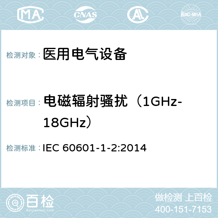 电磁辐射骚扰（1GHz-18GHz） 医用电气设备 第1-2部分:基本安全和基本性能通用要求 并列标准:电磁兼容性 要求和试验 IEC 60601-1-2:2014 7.1