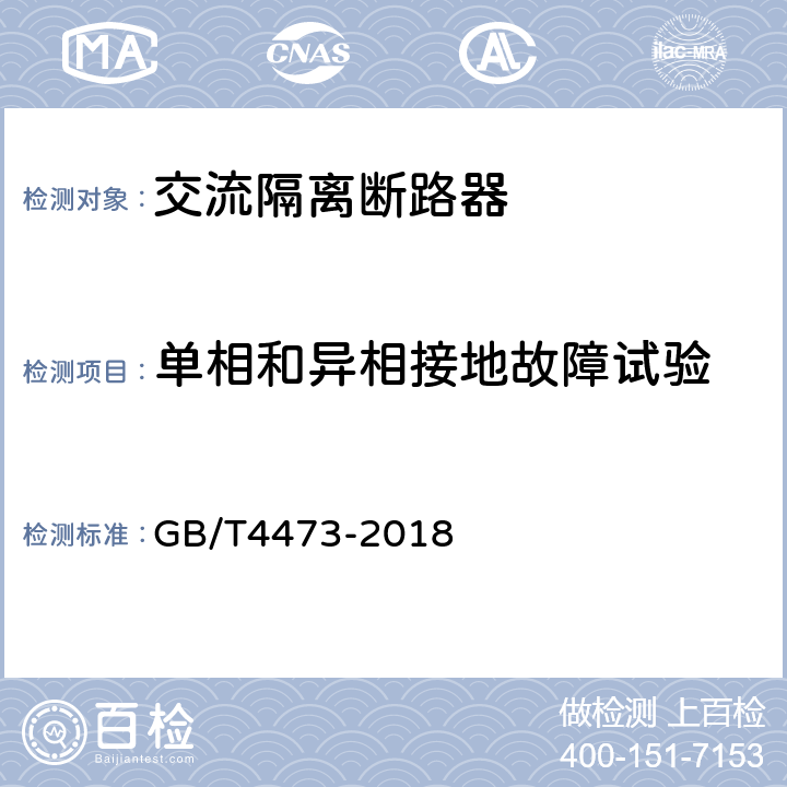 单相和异相接地故障试验 高压交流断路器的合成试验 GB/T4473-2018