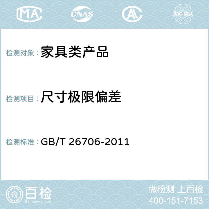 尺寸极限偏差 GB/T 26706-2011 软体家具 棕纤维弹性床垫