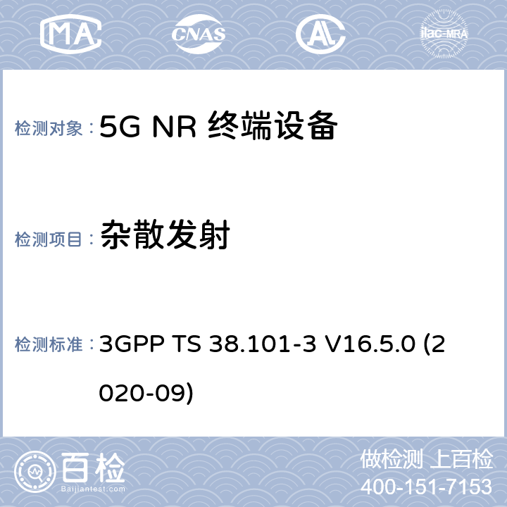 杂散发射 5G;新空口用户设备无线电传输和接收 第3部分：范围1和范围2通过其他无线电互通操作 3GPP TS 38.101-3 V16.5.0 (2020-09) 7.9B