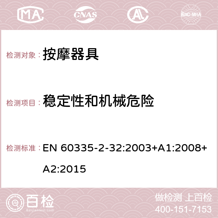 稳定性和机械危险 家用和类似用途电器的安全 按摩器具的特殊要求 EN 60335-2-32:2003+A1:2008+A2:2015 20