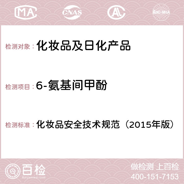 6-氨基间甲酚 对苯二胺等32种组分 化妆品安全技术规范（2015年版） 第四章
7.2