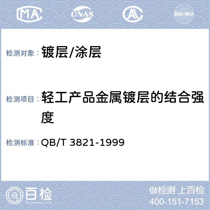 轻工产品金属镀层的结合强度 轻工产品金属镀层的结合强度测试方法 QB/T 3821-1999