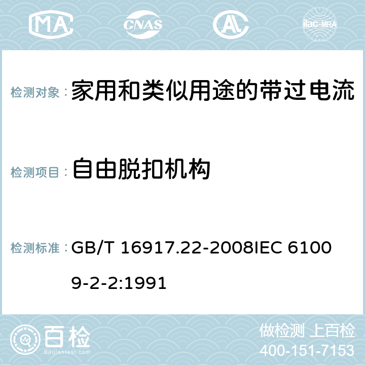 自由脱扣机构 家用和类似用途的带过电流保护的剩余电流动作断路器（RCBO）第22部分：一般规则对动作功能与电源电压有关的RCBO的适用 GB/T 16917.22-2008
IEC 61009-2-2:1991