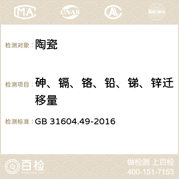 砷、镉、铬、铅、锑、锌迁移量 食品安全国家标准 食品接触材料及制品 砷、镉、铬、铅的测定和砷、镉、铬、镍、铅、锑、锌迁移量的测定 GB 31604.49-2016