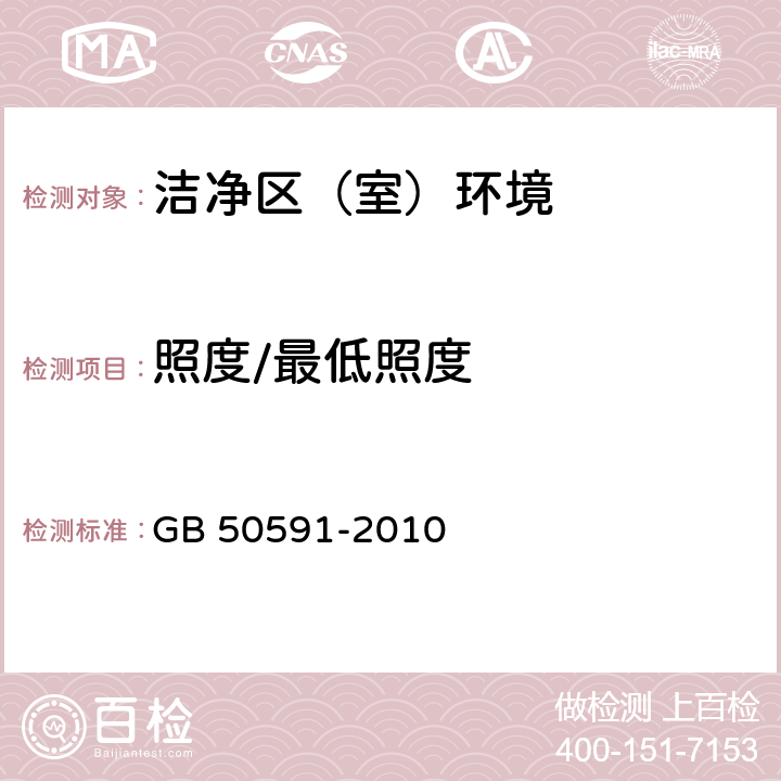 照度/最低照度 洁净室施工及验收规范 GB 50591-2010