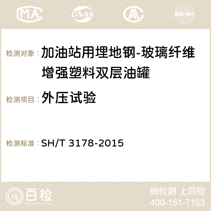 外压试验 加油站用埋地玻璃纤维增强塑料双层油罐工程技术规范 SH/T 3178-2015 /8.10