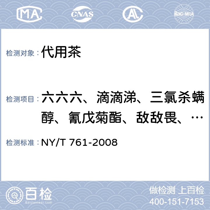 六六六、滴滴涕、三氯杀螨醇、氰戊菊酯、敌敌畏、乐果、毒死蜱、三唑磷、乙酰甲胺磷、杀螟硫磷 蔬菜和水果中有机磷、有机氯、拟除虫菊酯和氨基甲酸酯类农药多残留的测定 NY/T 761-2008