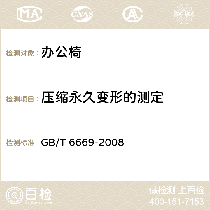 压缩永久变形的测定 软质泡沫聚合材料 压缩永久变形的测定 GB/T 6669-2008