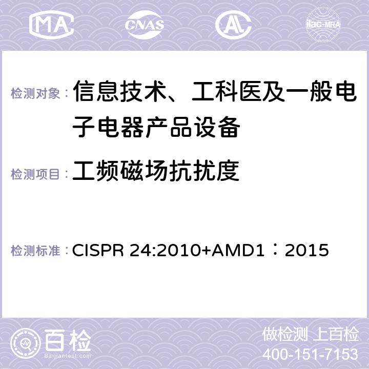 工频磁场抗扰度 信息技术设备抗扰度限值和测量方法 CISPR 24:2010+AMD1：2015 4